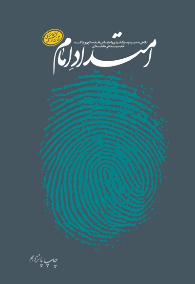 امتداد امام